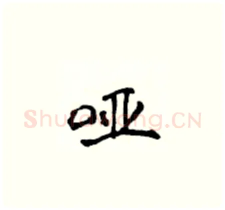哑硬笔楷书写法,摘自侯登峰硬笔书法字帖