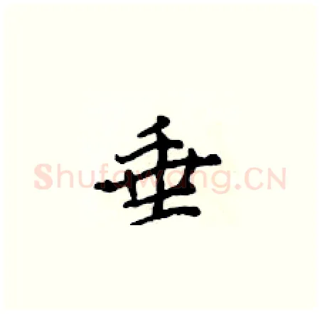 垂硬笔楷书写法,摘自侯登峰硬笔书法字帖