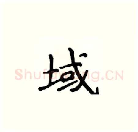 域硬笔楷书写法,摘自侯登峰硬笔书法字帖