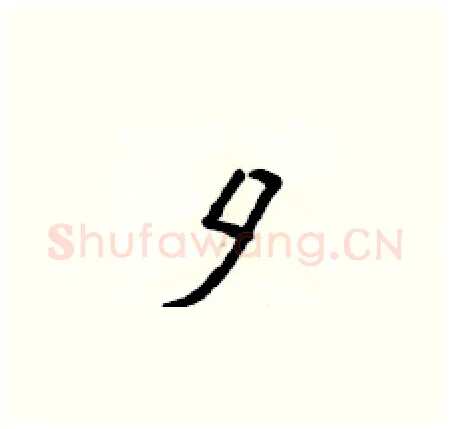 夕硬笔楷书写法,摘自侯登峰硬笔书法字帖