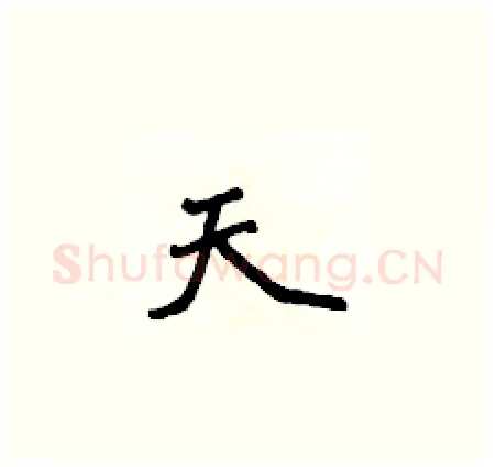 天硬笔楷书写法,摘自侯登峰硬笔书法字帖