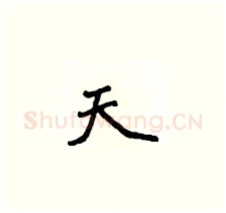天硬笔楷书写法,摘自侯登峰硬笔书法字帖