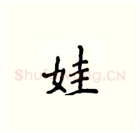 娃硬笔楷书写法,摘自侯登峰硬笔书法字帖