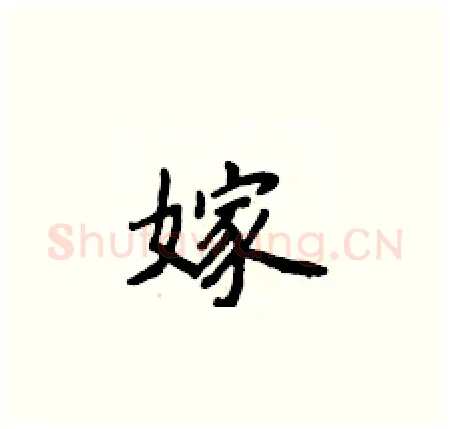 嫁硬笔楷书写法,摘自侯登峰硬笔书法字帖