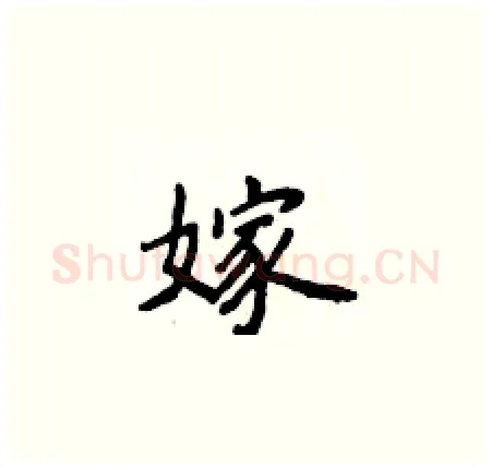 嫁硬笔楷书写法,摘自侯登峰硬笔书法字帖