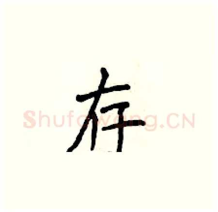存硬笔楷书写法,摘自侯登峰硬笔书法字帖
