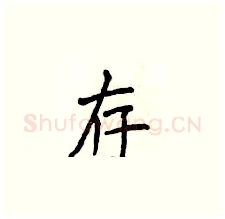 存硬笔楷书写法,摘自侯登峰硬笔书法字帖