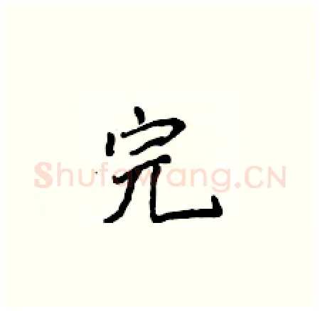 完硬笔楷书写法,摘自侯登峰硬笔书法字帖