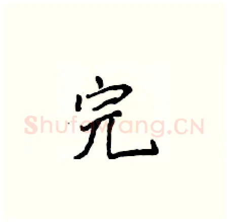 完硬笔楷书写法,摘自侯登峰硬笔书法字帖