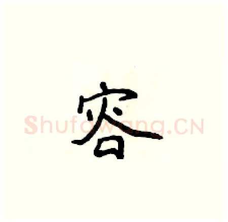 容硬笔楷书写法,摘自侯登峰硬笔书法字帖