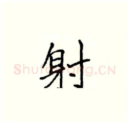 射硬笔楷书写法,摘自侯登峰硬笔书法字帖