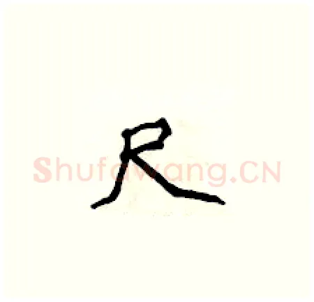 尺硬笔楷书写法,摘自侯登峰硬笔书法字帖