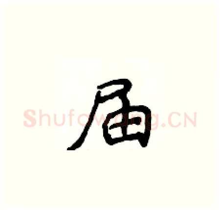届硬笔楷书写法,摘自侯登峰硬笔书法字帖