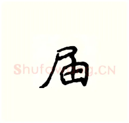 届硬笔楷书写法,摘自侯登峰硬笔书法字帖