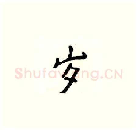 岁硬笔楷书写法,摘自侯登峰硬笔书法字帖