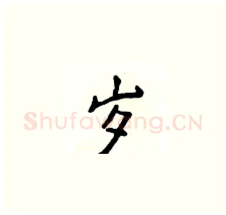 岁硬笔楷书写法,摘自侯登峰硬笔书法字帖