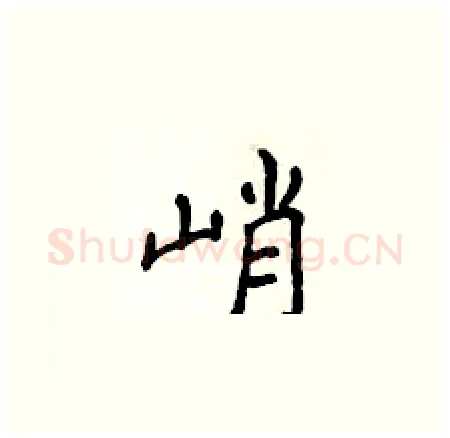 峭硬笔楷书写法,摘自侯登峰硬笔书法字帖