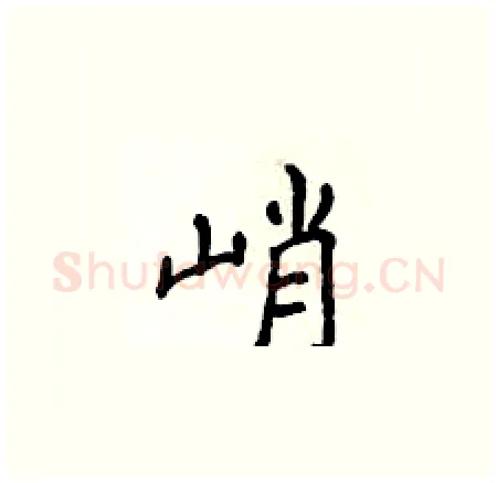 峭硬笔楷书写法,摘自侯登峰硬笔书法字帖