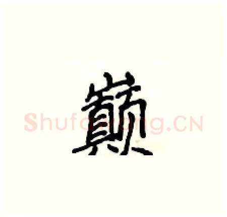 巅硬笔楷书写法,摘自侯登峰硬笔书法字帖