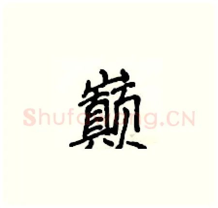 巅硬笔楷书写法,摘自侯登峰硬笔书法字帖