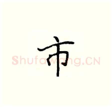 市硬笔楷书写法,摘自侯登峰硬笔书法字帖