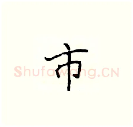 市硬笔楷书写法,摘自侯登峰硬笔书法字帖