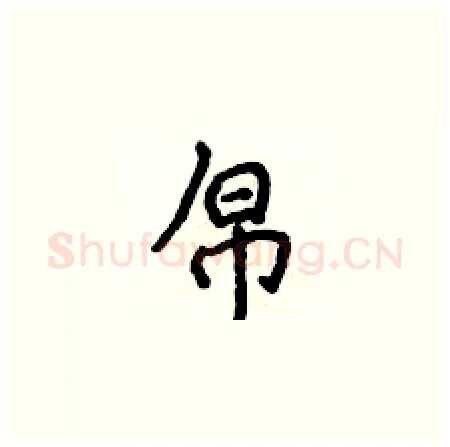 帛硬笔楷书写法,摘自侯登峰硬笔书法字帖