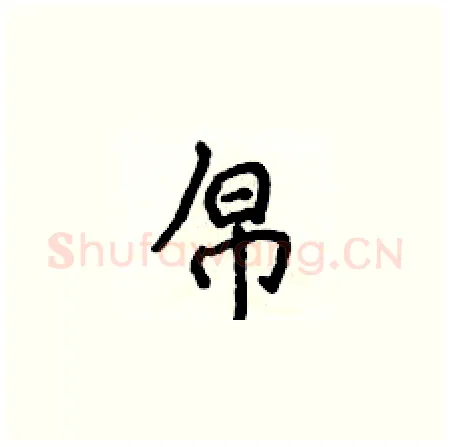 帛硬笔楷书写法,摘自侯登峰硬笔书法字帖