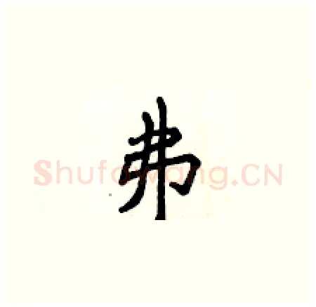 弗硬笔楷书写法,摘自侯登峰硬笔书法字帖