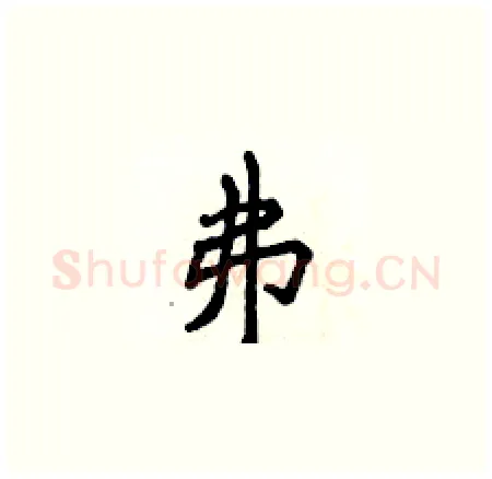 弗硬笔楷书写法,摘自侯登峰硬笔书法字帖