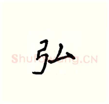 弘硬笔楷书写法,摘自侯登峰硬笔书法字帖