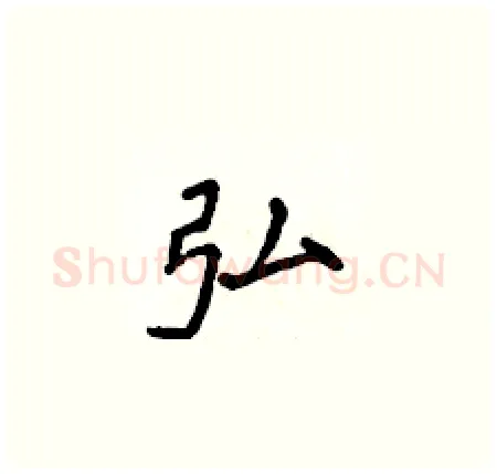 弘硬笔楷书写法,摘自侯登峰硬笔书法字帖