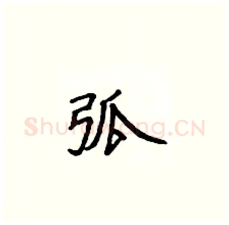 弧硬笔楷书写法,摘自侯登峰硬笔书法字帖