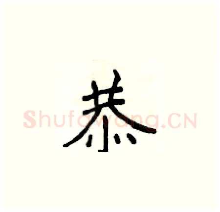 恭硬笔楷书写法,摘自侯登峰硬笔书法字帖