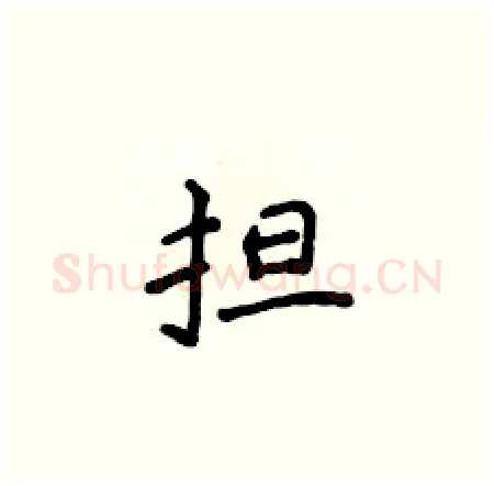 担硬笔楷书写法,摘自侯登峰硬笔书法字帖