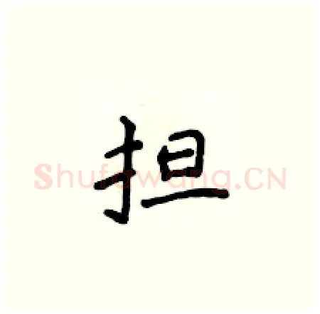 担硬笔楷书写法,摘自侯登峰硬笔书法字帖