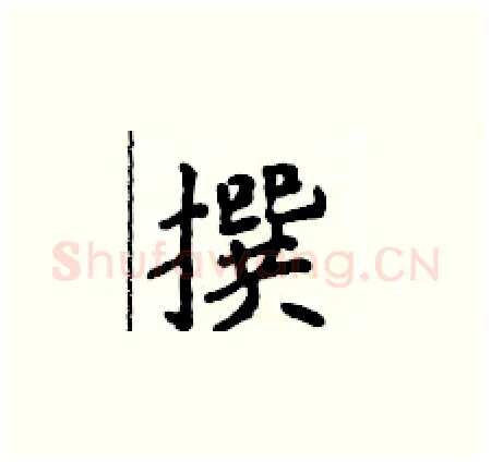 撰硬笔楷书写法,摘自侯登峰硬笔书法字帖