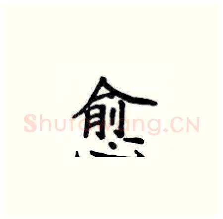 愈硬笔楷书写法,摘自侯登峰硬笔书法字帖