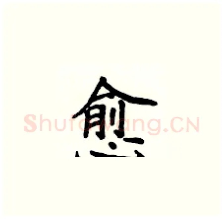 愈硬笔楷书写法,摘自侯登峰硬笔书法字帖