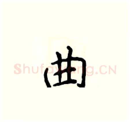 曲硬笔楷书写法,摘自侯登峰硬笔书法字帖