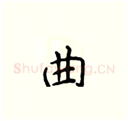 曲硬笔楷书写法,摘自侯登峰硬笔书法字帖