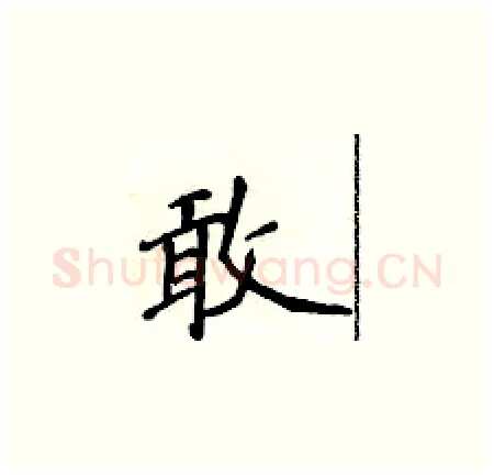 敢硬笔楷书写法,摘自侯登峰硬笔书法字帖