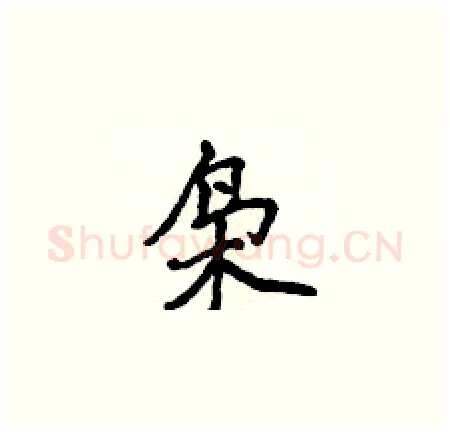 枭硬笔楷书写法,摘自侯登峰硬笔书法字帖