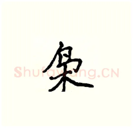 枭硬笔楷书写法,摘自侯登峰硬笔书法字帖