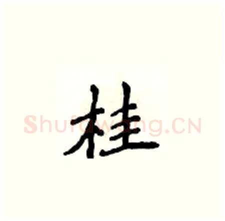 桂硬笔楷书写法,摘自侯登峰硬笔书法字帖