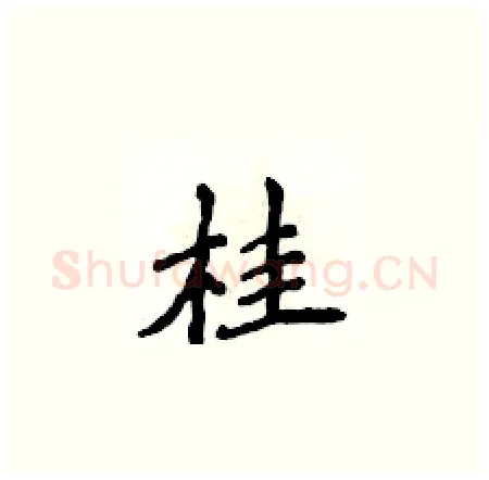 桂硬笔楷书写法,摘自侯登峰硬笔书法字帖