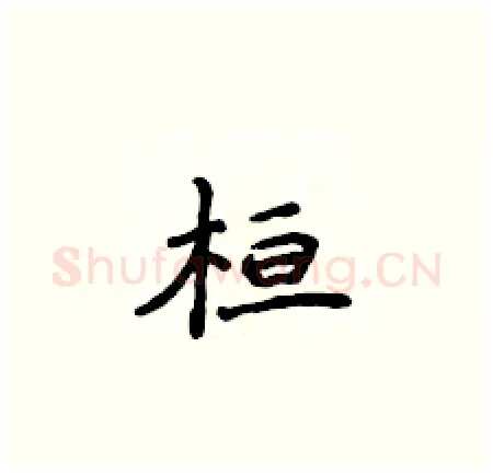 桓硬笔楷书写法,摘自侯登峰硬笔书法字帖