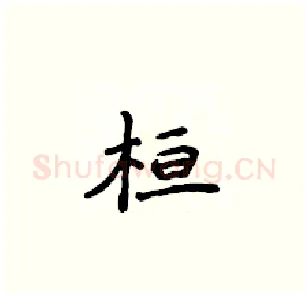 桓硬笔楷书写法,摘自侯登峰硬笔书法字帖