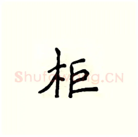 柜硬笔楷书写法,摘自侯登峰硬笔书法字帖