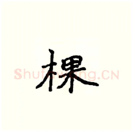 棵硬笔楷书写法,摘自侯登峰硬笔书法字帖